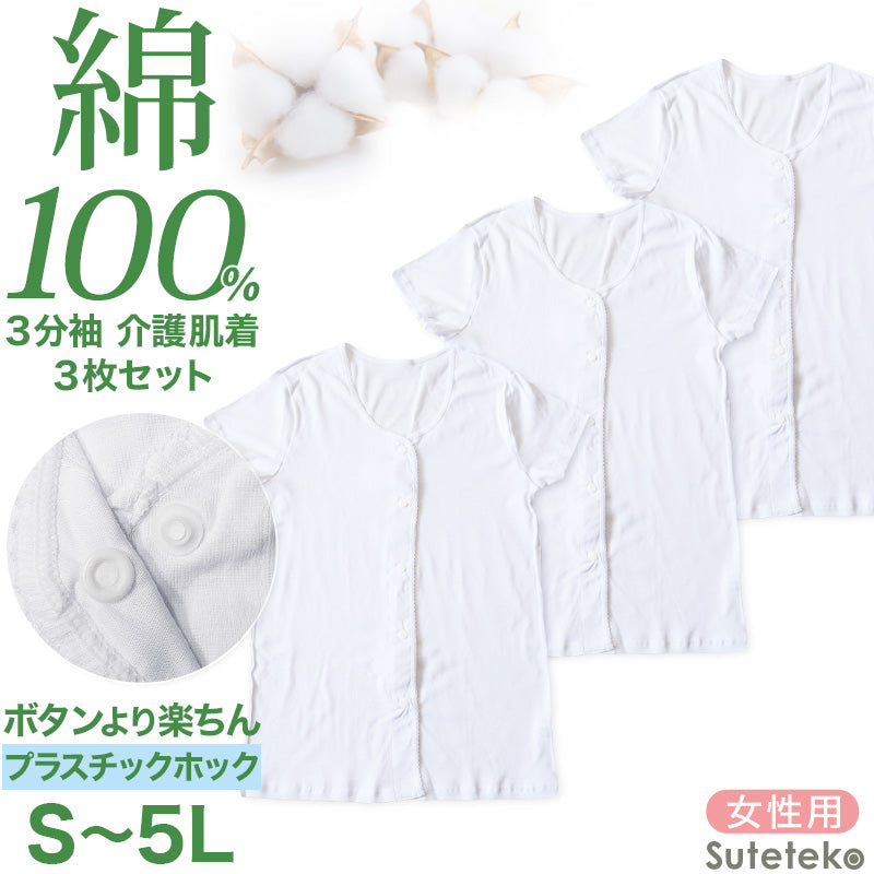 介護 前開き 肌着 シャツ 半袖 レディース 女性 綿100% プラスチックホック 3枚セット S M L LL 3L 4L 5L 下着 介護用 ワンタッチ インナー 3分袖 スナップボタン 前あき 3枚組 女性 婦人 インナー 下着 アンダーウェア 白 大きめ 大きなサイズ 大きいサイズ まとめ売り