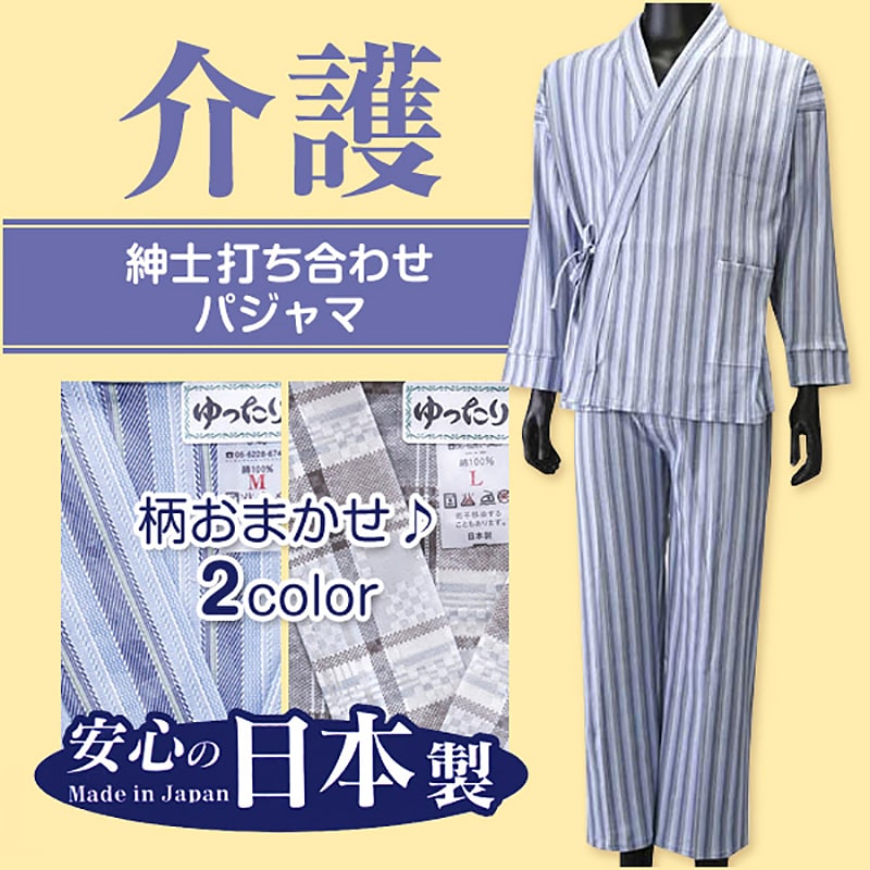 紳士打ち合わせパジャマ M・L (介護パジャマ) (介護肌着) (取寄せ)