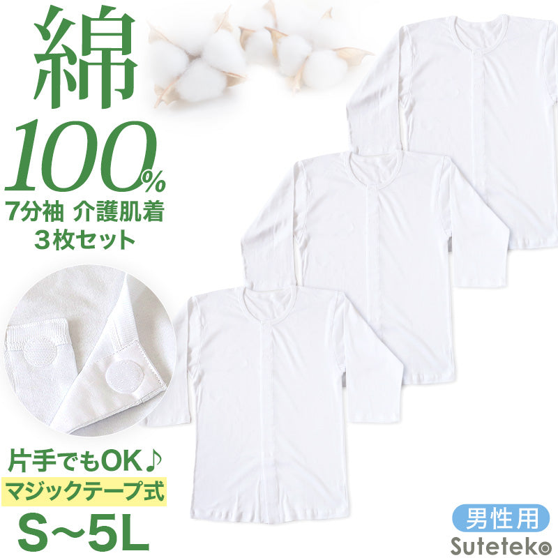 前開きシャツ 紳士 介護 下着 7分袖 インナー 3枚セット S M L LL 3L 4L 5L S M L LL 3L 4L 5L 綿100% マジックテープ式 ワンタッチ肌着 シャツ メンズ 男性 3枚組 まとめ売り