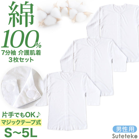 前開きシャツ 紳士 介護 下着 7分袖 インナー 3枚セット S M L LL 3L 4L 5L S M L LL 3L 4L 5L 綿100% マジックテープ式 ワンタッチ肌着 シャツ メンズ 男性 3枚組 まとめ売り