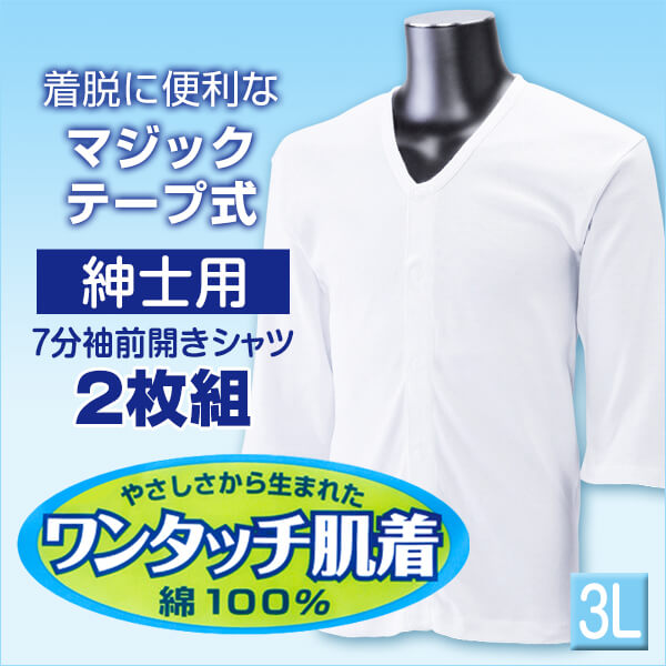 前開きシャツ 紳士 介護 下着 7分袖 インナー 3L 2枚組 (綿100% マジックテープ式 ワンタッチ肌着 シャツ メンズ 男性 大きいサイズ) (在庫限り)