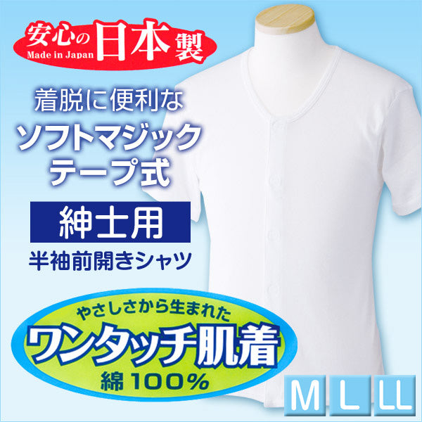 前開きシャツ 紳士 介護 下着 半袖 インナー M～LL (M L LL 綿100% マジックテープ式 ワンタッチ肌着 シャツ メンズ 男性)