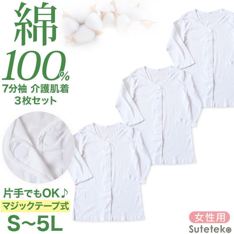 介護 前開き シャツ 女性 7分袖 綿100％ マジックテープ 3枚セット S M L LL 3L 4L 5L レディース 下着 肌着 ワンタッチ インナー 3枚組 まとめ売り 女性 婦人 インナー 下着 アンダーウェア 白 大きめ 大きなサイズ 大きいサイズ