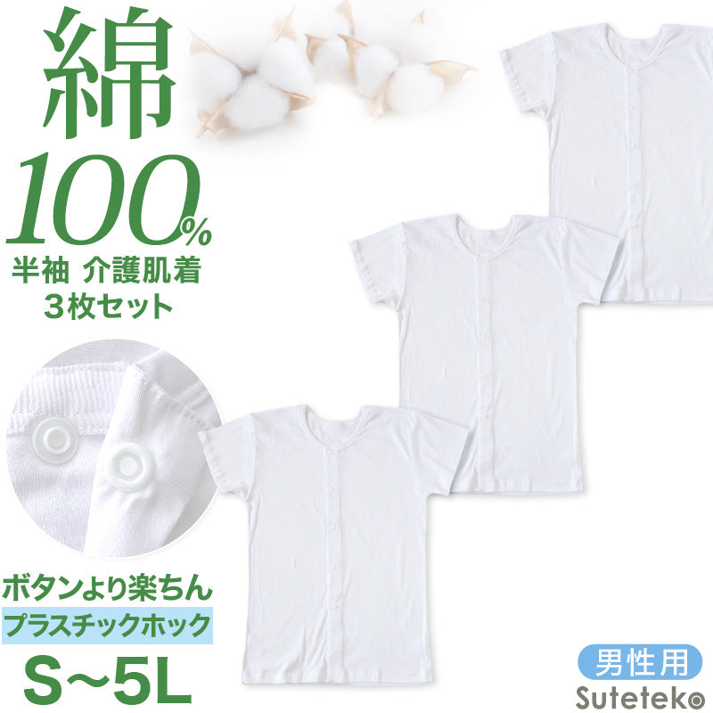介護用 前開きシャツ メンズ 半袖 綿100% 3枚セット S M L LL 3L 4L 5L プラスチックホック ボタン 前あき 下着 入院 ワンタッチ肌着 インナー 男性 紳士 3枚組 まとめ売り