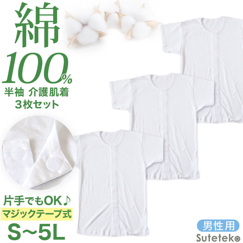 介護用 前開きシャツ メンズ 半袖 綿100% 3枚セット S M L LL 3L 4L 5L マジックテープ ボタン 前あき 下着 入院 ワンタッチ肌着 インナー 男性 紳士 3枚組 まとめ売り