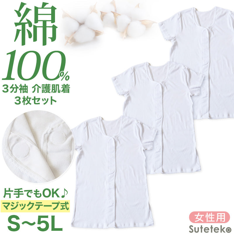 介護 前開き シャツ 女性 半袖 綿100％ マジックテープ 3枚セット S M L LL 3L 4L 5L レディース 下着 肌着 ワンタッチ インナー 3分袖 3枚組 まとめ売り 女性婦人 インナー 下着 アンダーウェア 白 大きめ 大きなサイズ 大きいサイズ