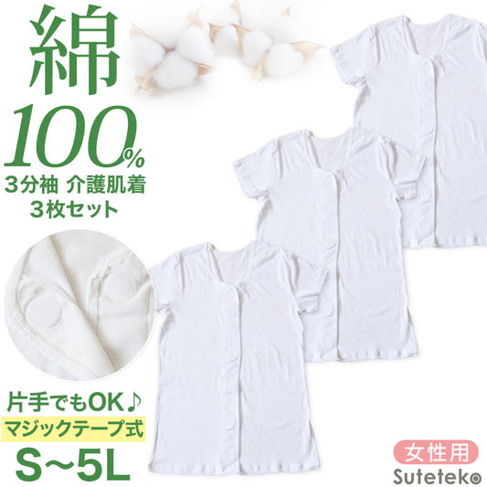 介護 前開き シャツ 女性 半袖 綿100％ マジックテープ 3枚セット S M L LL 3L 4L 5L レディース 下着 肌着 ワンタッチ インナー 3分袖 3枚組 まとめ売り 女性婦人 インナー 下着 アンダーウェア 白 大きめ 大きなサイズ 大きいサイズ
