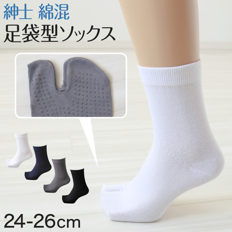 メンズ 足袋ソックス 二股 ソックス 滑り止め付き 靴下 24-26cm (男性 紳士 メンズソックス タビ 足袋靴下 滑り止め付くつ下 くつした 紳士靴下 二本指 綿混 タビソックス) (紳士靴下)