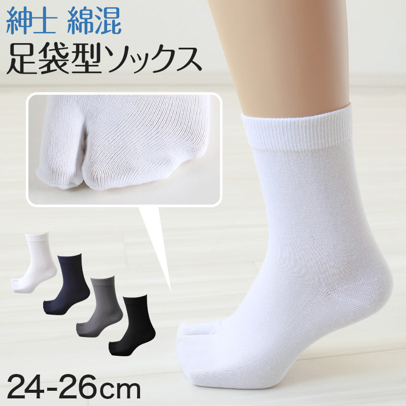 メンズ 足袋ソックス 二股 ソックス 靴下 24-26cm (男性 紳士 メンズソックス タビ 足袋靴下 2本指 くつした 紳士靴下 二本指 綿混 タビソックス) (紳士靴下)