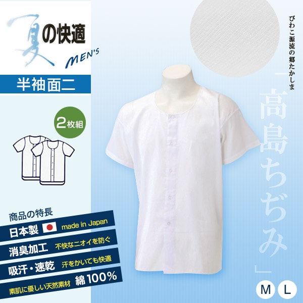 クレープ 肌着 半袖 シャツ 前開き メンズ 綿100% 2枚組 M・L (クレープ素材 メンズインナーシャツ 男性 紳士 夏用 半袖シャツ 涼しい インナー 吸汗速乾 部屋着 パジャマ) (在庫限り)