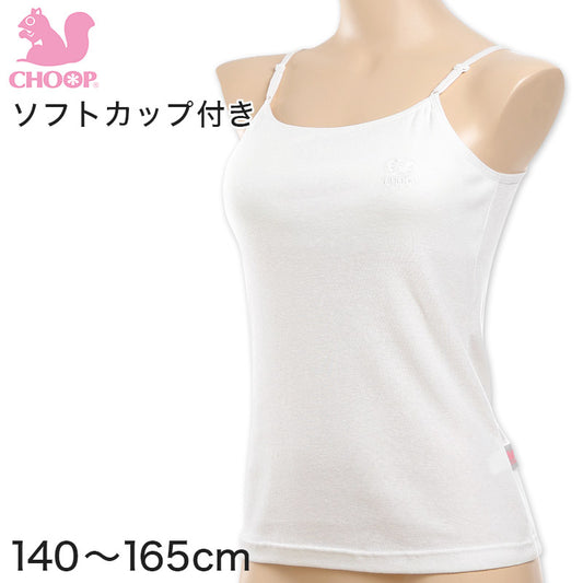 Choop 綿100% ソフトカップ付き キャミソール 140cm～165cm (女の子 下着 白 無地 ジュニア キッズ 女子 子供 スクール インナー 綿 スクールインナー 小学生 中学生 140cm 150cm 160cm 165cm) (在庫限り)