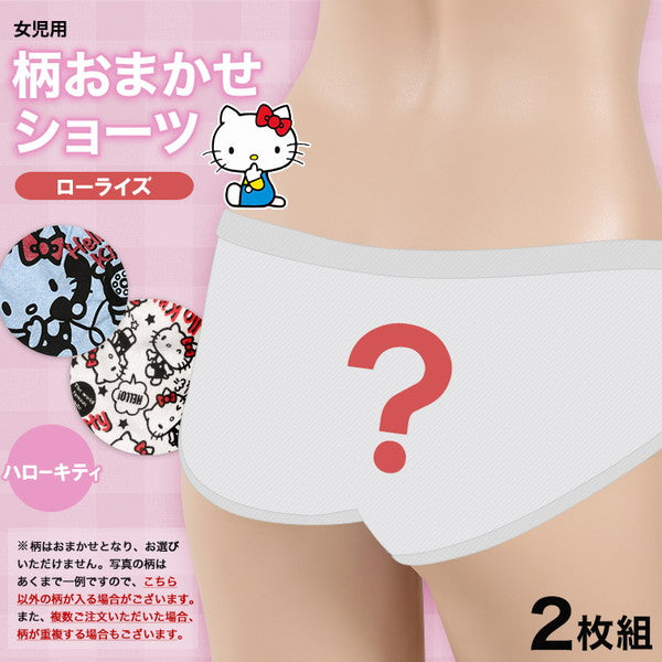 女の子 綿100% ローライズショーツ 柄おまかせ ハローキティ 2枚組 140～160cm (ガールズ キャラクター 下着 パンツ 女児 女子 コットン ) (在庫限り)