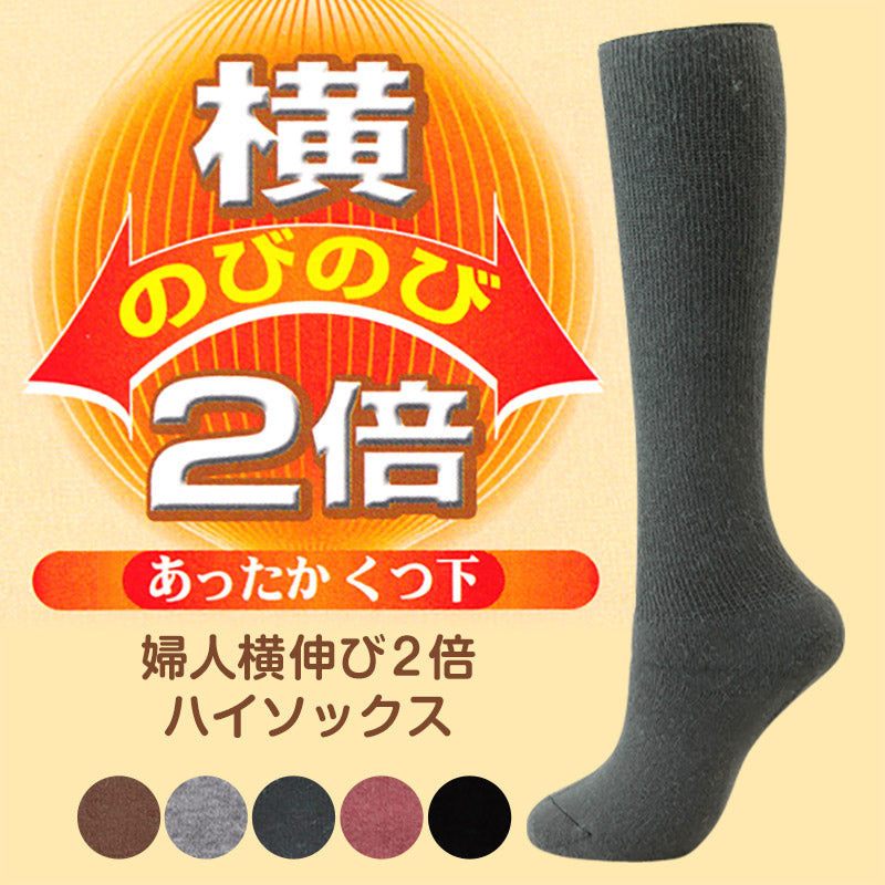靴下 レディース 暖かい ハイソックス ラムウール混 22-24cm (あったか 防寒 締め付けない 伸びる 横伸び2倍 のびのび 伸縮性 くつ下 ソックス 冬) (在庫限り)
