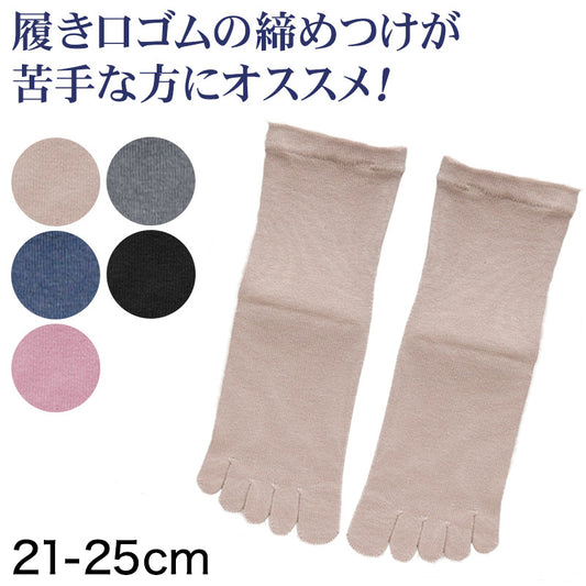 レディース 5本指ソックス 五本指靴下 綿混 21-25cm (婦人 5本指靴下 クチゴムなし ゆったり) (婦人靴下) (在庫限り)