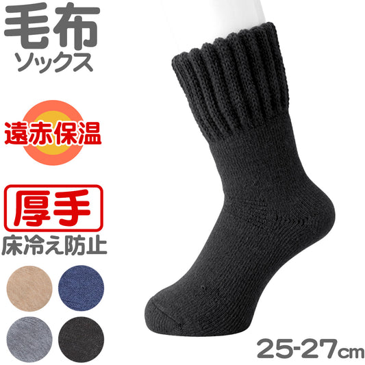 靴下 ルームソックス 暖かい メンズ  保温エステ つま先まで温かい 毛布ソックス 裏起毛 パイル 厚手 家用 男性用 冬 防寒 毛混 伸縮性 冷え性 冷房対策 遠赤外線 黒 グレー ベージュ インディゴ アウトドア キャンプ もこもこ もちもち ルームウェア 25-27cm (在庫限り)