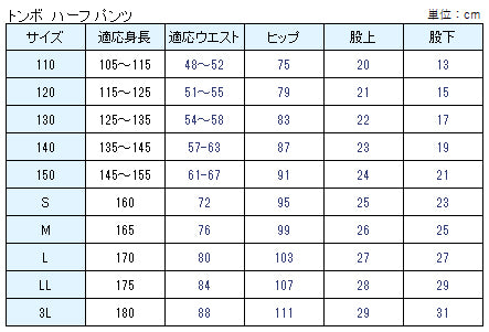 体操着 ハーフパンツ 半ズボン トンボ 110～150cm (体操服 短パン