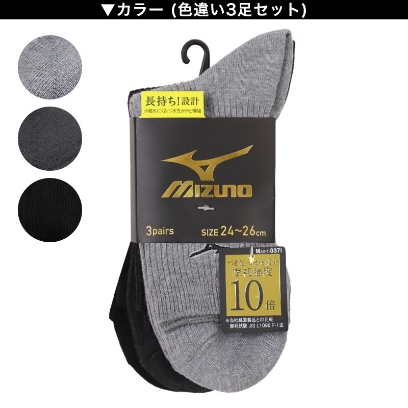 ミズノ クルーソックス メンズ 3足組 24-26cm 26-28cm Mizuno スクール