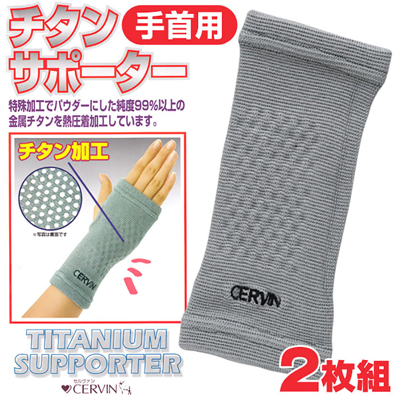ゆったり手首用チタンサポーター 2枚組 フリーサイズ (メンズ レディース サポート) (介護用品) (取寄せ)
