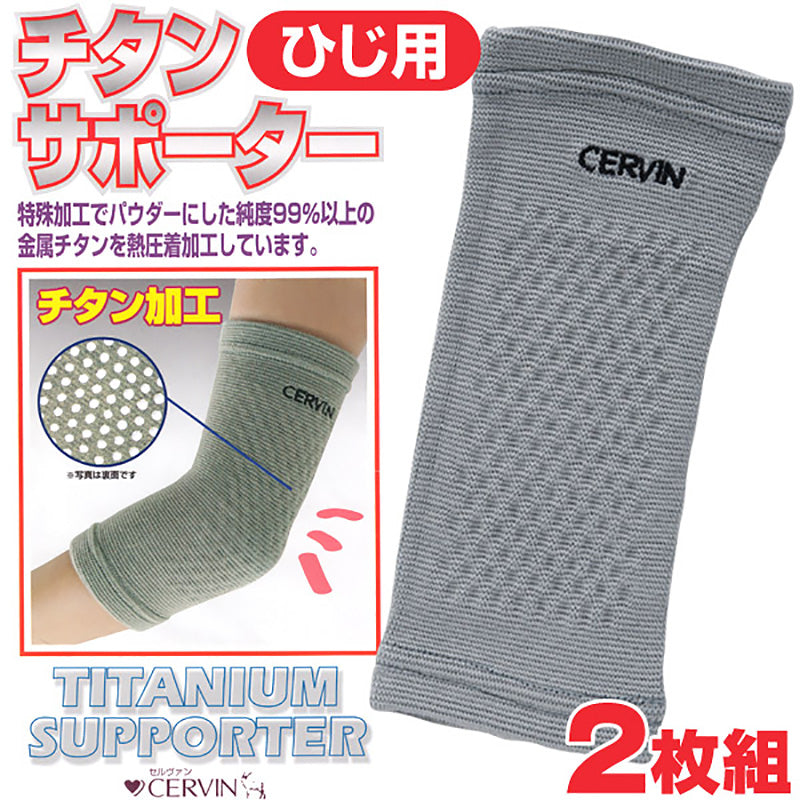 ゆったりひじ用チタンサポーター 2枚組 フリーサイズ (ひじ用 ゆったりチタンサポーター 2枚組 フリーサイズ) (介護用品) (取寄せ)