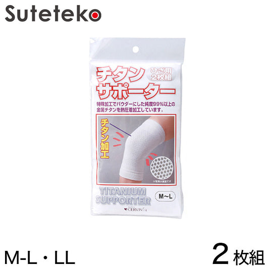 ひざ用チタンサポーター 2枚組 M-L・LL (メンズ レディース サポート) (介護用品) (取寄せ)