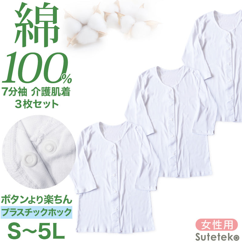 介護 前開き シャツ 7分袖 女性 綿100％ プラスチックホック 3枚セット S M L LL 3L 4L 5L レディース 下着 肌着 ワンタッチ インナー 3枚組 まとめ売り 女性 婦人 インナー 下着 アンダーウェア 白 大きめ 大きなサイズ 大きいサイズ