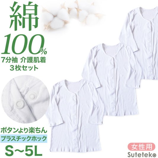 介護 前開き シャツ 7分袖 女性 綿100％ プラスチックホック 3枚セット S M L LL 3L 4L 5L レディース 下着 肌着 ワンタッチ インナー 3枚組 まとめ売り 女性 婦人 インナー 下着 アンダーウェア 白 大きめ 大きなサイズ 大きいサイズ
