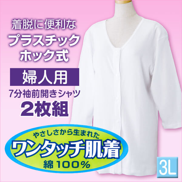 前開きシャツ 婦人 介護 下着 7分袖 インナー 3L 2枚組(綿100% プラスチックホック式 ワンタッチ肌着 シャツ レディース 女性 大きいサイズ) (在庫限り)