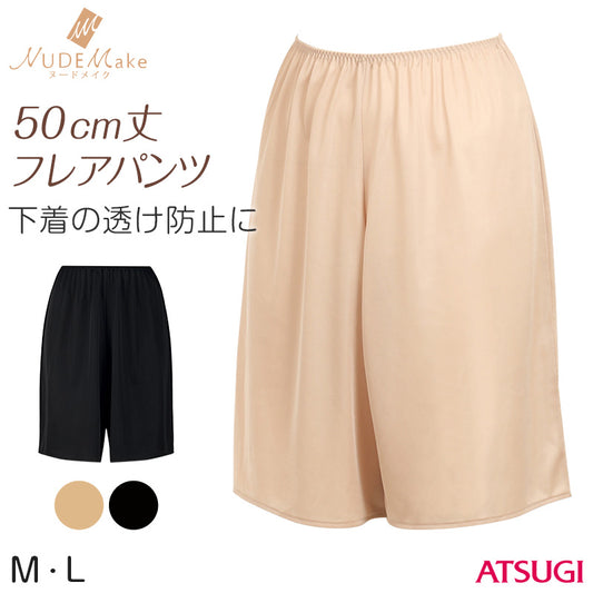 ぺチパンツ ミディアム丈 フレアパンツ 50cm丈 ひざ上丈 アツギ ペチコート ヌードメイク M・L (透け防止 吸汗速乾 帯電防止 スカート下 ATSUGI)
