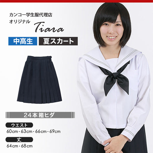 ティアラ 女子 トロピカル織り 24本箱ヒダ 夏用セーラー服用スカート W60～69cm×丈64～68cm 箱ひだ 中学生 高校生 中高生 学校 ネイビー スクール 女子高生 Tiara 大きい 小さい ボックスプリーツ (送料無料) (在庫限り)