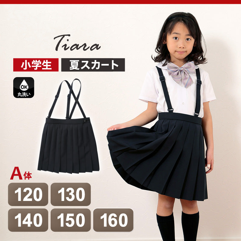 小学生 制服 スカート 夏用 薄手 女子 小学校 セーラー服用スカート A体 120cmA～160cmA 女の子 洗える 学生服 サマースカート トロピカル織り 20本車ヒダ ティアラ Tiara (送料無料) (取寄せ)