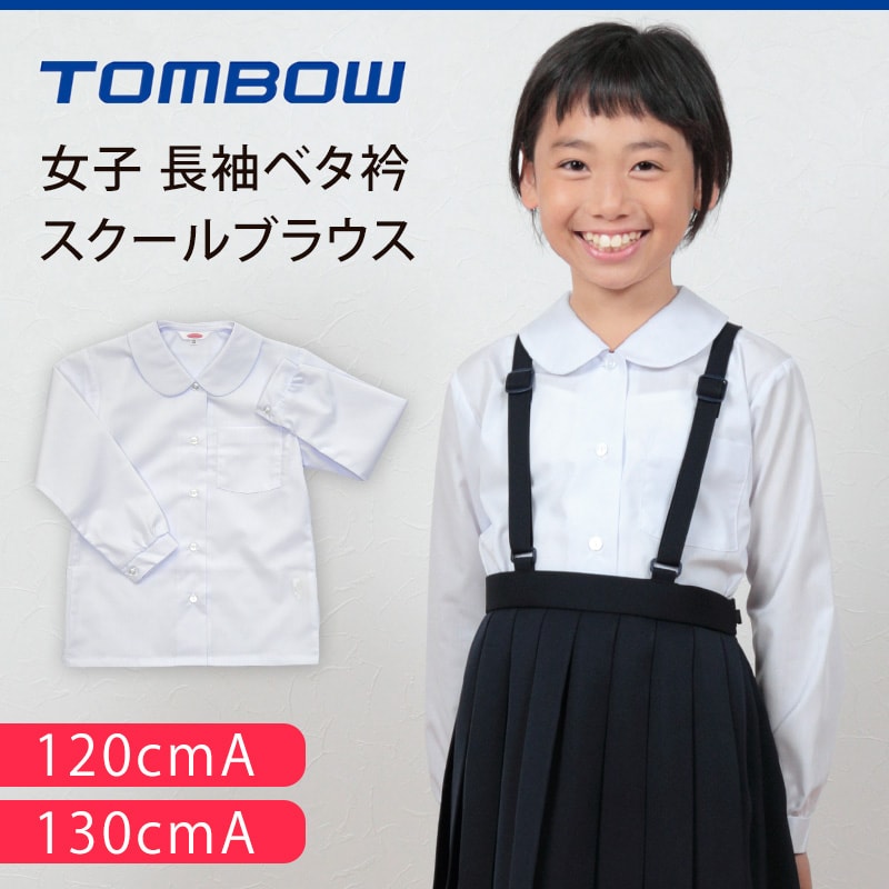 トンボ学生服 女子 長袖ベタ衿スクールブラウス 120cmA・130cmA (スクールシャツ 学生シャツ 小学生 丸襟 丸エリ 制服 学生 白 長袖 120 130) (取寄せ)