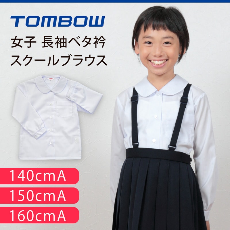 トンボ学生服 女子 長袖ベタ衿スクールブラウス 140cmA～160cmA (スクールシャツ 学生シャツ 小学生 丸襟 丸エリ 制服 学生 白 長袖  140 150 160) (取寄せ)