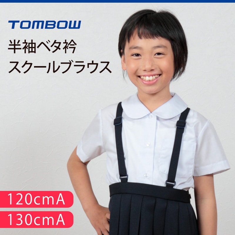 トンボ学生服 女子 半袖ベタ衿スクールブラウス 120cmA～130cmA (トンボ TOMBOW) (取寄せ)