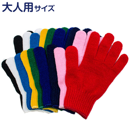 カラー軍手 大人用 フリーサイズ (カラー手袋 軍手 赤 青 緑 黄色 黒 ピンク カラー手ぶくろ 手袋 カラフル)