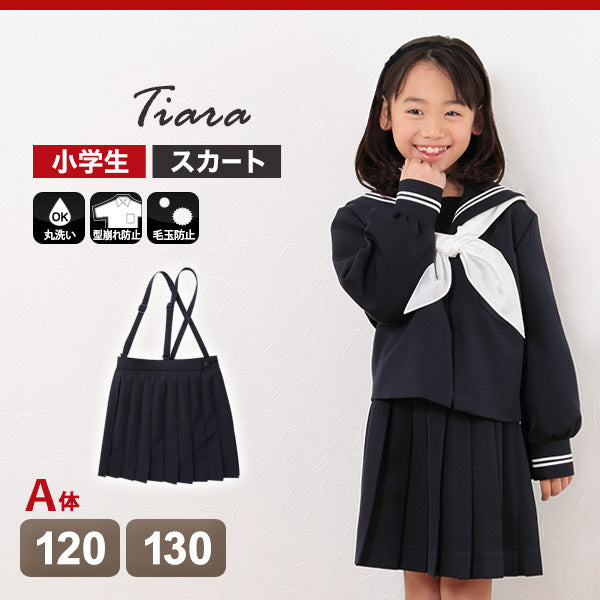 小学生 制服 スカート 女子 小学校 セーラー服用スカート A体 120cmA・130cmA 女の子 洗える 毛玉になりにくい 学生服 カシドス織り 20本車ヒダ ティアラ Tiara (送料無料) (取寄せ)