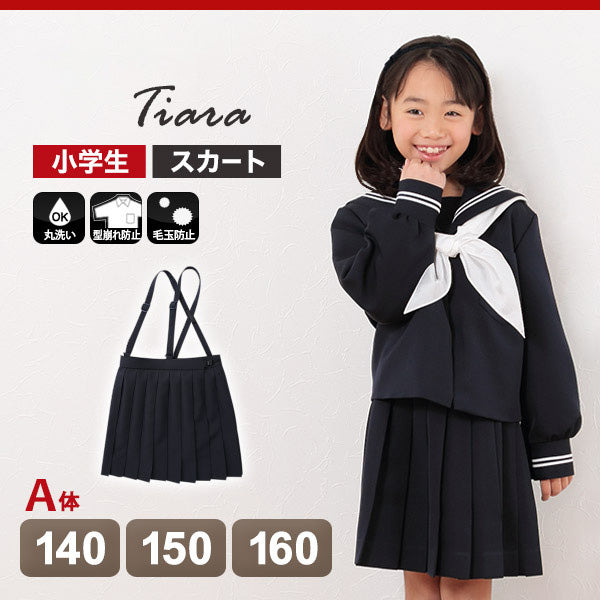 小学生 制服 スカート 女子 小学校 セーラー服用スカート A体 140cmA～160cmA 女の子 洗える シワになりにくい 毛玉になりにくい 学生服 カシドス織り 20本車ヒダ ティアラ Tiara (送料無料) (取寄せ)