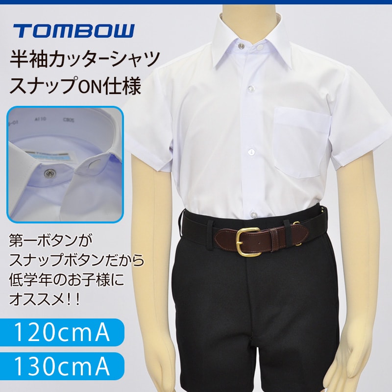 トンボ学生服 カッターシャツ 半袖 男子 スクールシャツ スナップON仕様 120cmA体・130cmA体 (制服 シャツ 小学生 学生服 –  すててこねっと本店