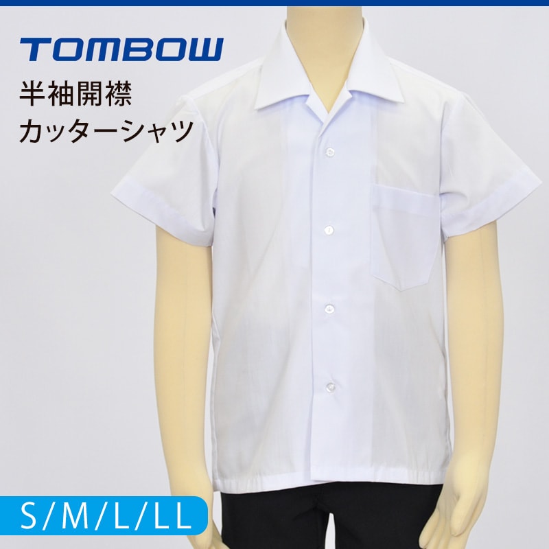 トンボ学生服 男子 半袖 開襟シャツ S～LL カッターシャツ スクール