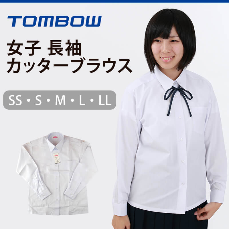 トンボ学生服 女子 長袖カッターブラウス(カッターシャツ) SS～LL (トンボ TOMBOW) (取寄せ)