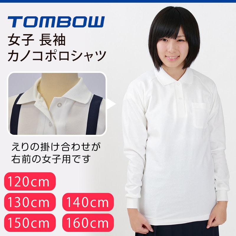 スクール ポロシャツ 女子用 長袖 小学生 制服 トンボ 学生服 120cmA～160cmA 小学校 スクールシャツ カノコ 鹿の子 女の子 120 130 140 150 160 (取寄せ)