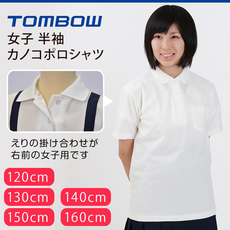 トンボ学生服 女子 半袖カノコポロシャツ 120cmA～160cmA (トンボ TOMBOW 鹿の子)