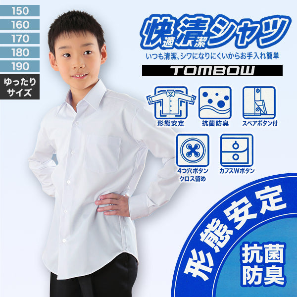 トンボ スクールシャツ 男子 長袖 形態安定 B体 学生服 カッターシャツ 150cmB～190cmB ゆったりサイズ 中学生 高校生 学生 ワイシャツ yシャツ ゆったり 大きいサイズ 150 160 170 180 190 (取寄せ)