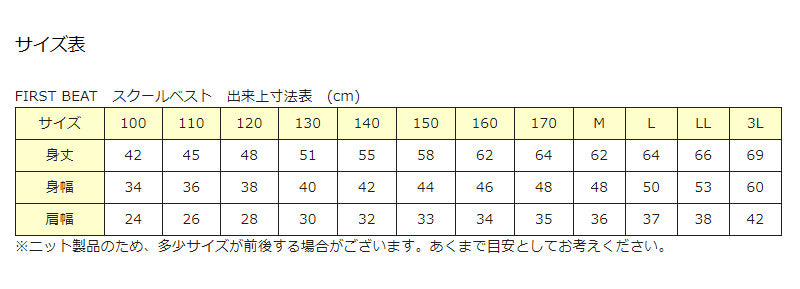 FIRST BEAT スクールニットベスト M～3L (ニットベスト ベスト 学生服 制服 中学生 高校生 通学 スクール ニット スクールベスト 学生 黒 紺 丸洗いOK 毛玉ができにくい) (取寄せ)