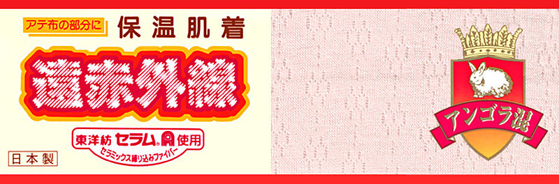 部分保温遠赤肌着 毛混袋編み スラックス下(腰・膝部分にセラミック) M・L (部分保温 遠赤外線 冷え対策 レディース インナーボトム アンゴラ) (婦人肌着) (在庫限り)
