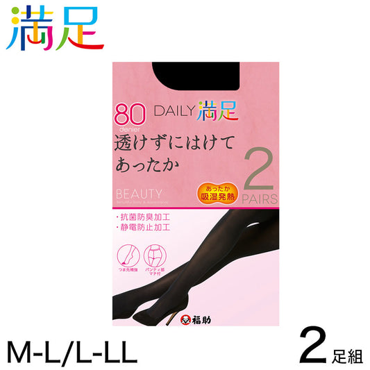 福助 デイリー満足 80デニール タイツ 2足組 M-L・L-LL (満足 ふくすけ フクスケ fukuske 透けずにはけてあったか M-L L-LL セット) (在庫限り)