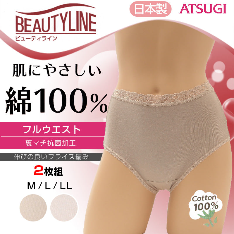 アツギ BEAUTYLINE フルウエストショーツ 2枚組 M～LL (ATSUGI 婦人 レディース ミセス パンティ シンプル 2枚組) (在庫限り)