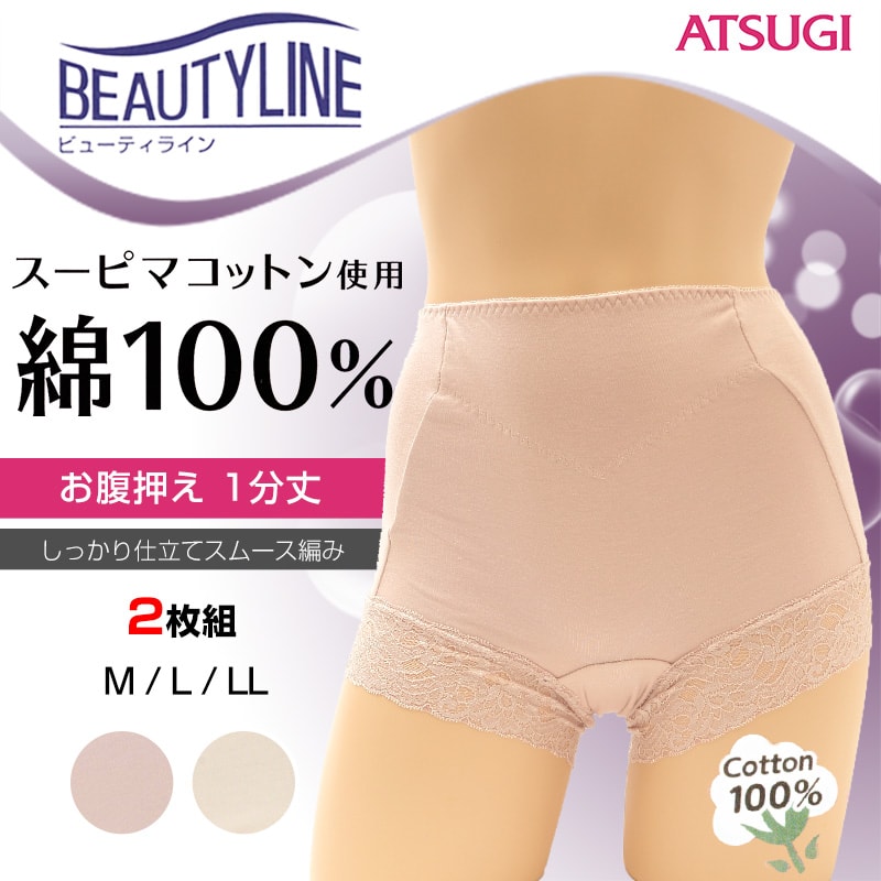 アツギ BEAUTYLINE お腹押え1分丈ショーツ 2枚組 M～LL (ATSUGI 婦人 レディース ミセス パンティ シンプル ベージュ) (在庫限り)