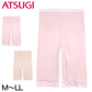アツギ BEAUTYLINE 椿オイル配合 しっとり潤う 5分丈パンティ M～LL (ATSUGI ビューティライン 婦人 レディース ミセス パンティ 丈長 シンプル) (在庫限り)