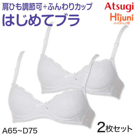 Hijuni ふんわりカップ超ソフトワイヤーブラ ファーストブラ ジュニアインナー A65～D75 スクールインナー ブラ ハイジュニ ファーストブラジャー ジュニア 女の子 小学生 中学年 高学年 中学生 ふんわりカップ ソフトワイヤー ATSUGI アツギ