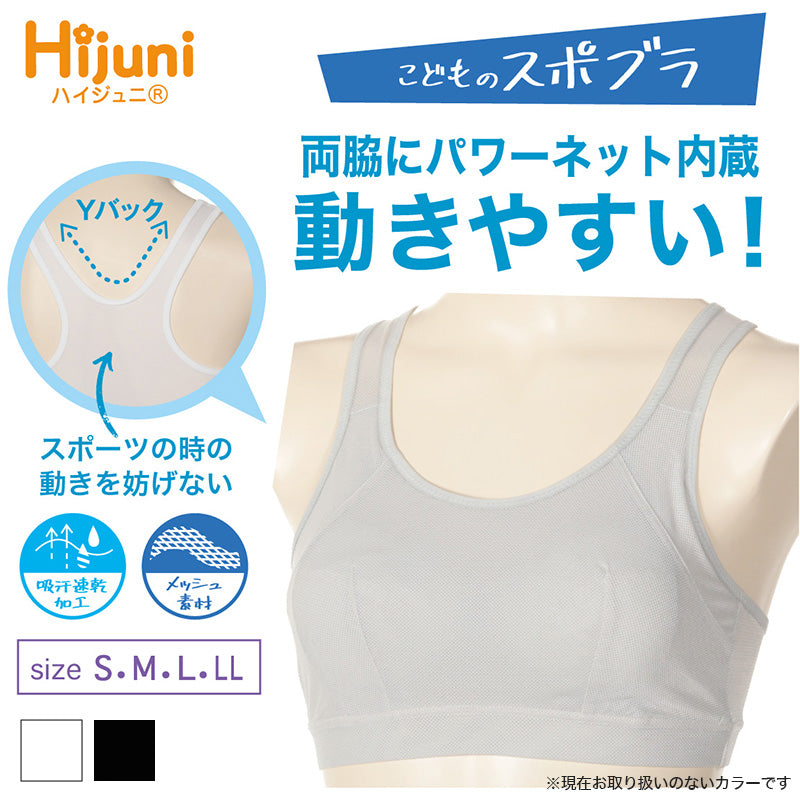 中学生 スポーツブラ ファーストブラ ジュニアブラ ノンワイヤー ハーフトップ ジュニアインナー ハイジュニ S M L LL スポブラ 小学生 揺れない ずれない ジュニア 下着 スクールインナー 機能性インナー 小さいサイズ アツギ ATSUGI Hijuni 
